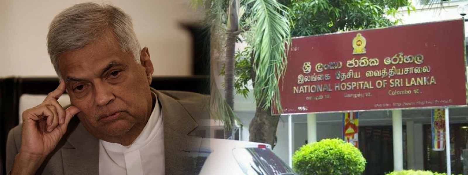 රනිල් වික්‍රමසිංහ ජාතික රෝහලට ඇතුළත් කෙරේ